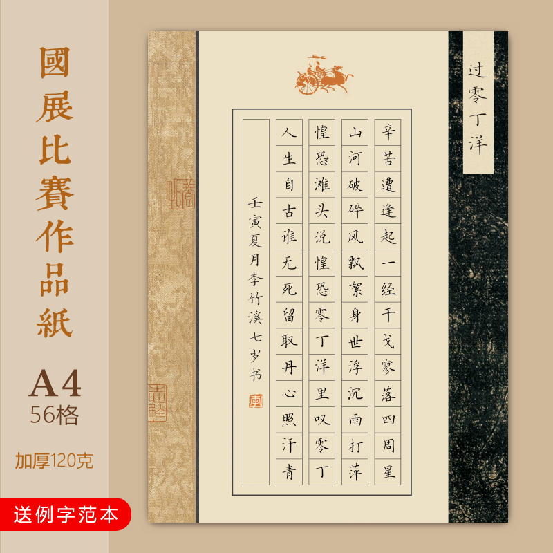 文墨苑A4硬笔书法作品纸成人学生国展比赛用纸56方格过零丁洋模板中国风16k加厚120g纯竹浆纸七言律诗古诗