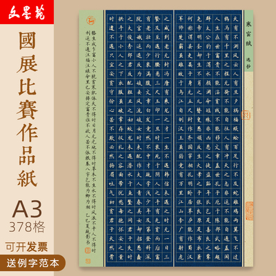 文墨苑A3寒窑赋古诗模板378格硬笔书法专业作品纸学生成人比赛8K硬笔书法比赛书法纸120g加厚竹浆纸笔墨中国