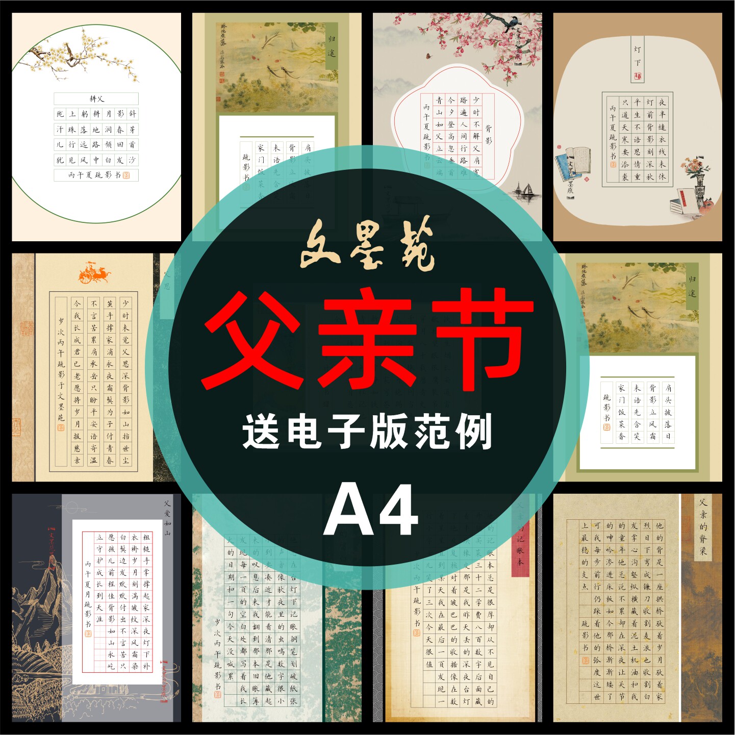 文墨苑父亲节主题a4硬笔书法作品纸古风父爱书写纸加厚120克古风