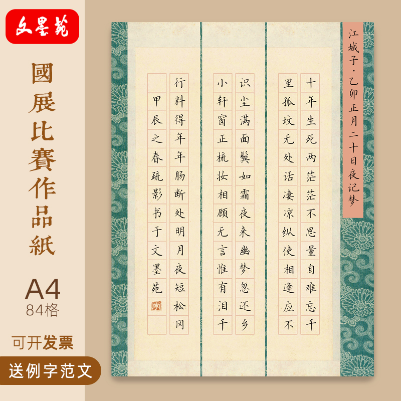 文墨苑A4硬笔书法作品纸学生84格江城子密州出猎宋词古诗比赛用120g加厚竹浆纸16k硬笔比赛作品纸