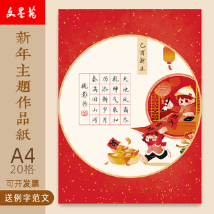 文墨苑硬笔书法作品纸A4新年主题元旦元宵新年十五除夕小年红色16k120g加厚硬笔作品纸五言20田字格己酉新正