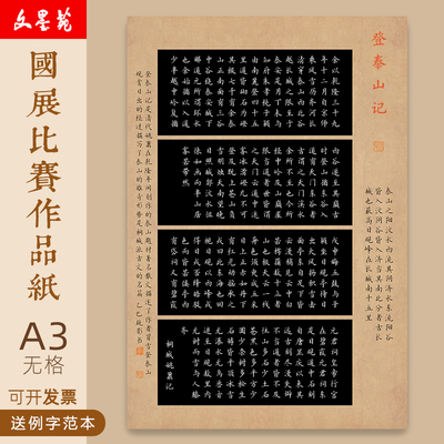 文墨苑A3无格黑底登泰山记古诗模板硬笔书法作品纸学生成人比赛8K硬笔书法比赛作品纸120g加厚竹浆纸笔墨中国