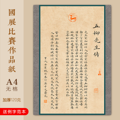 文墨苑五柳先生传古诗模板A4硬笔书法作品纸120g加厚无格成人比赛用16k中性笔秀丽笔创作型作品纸