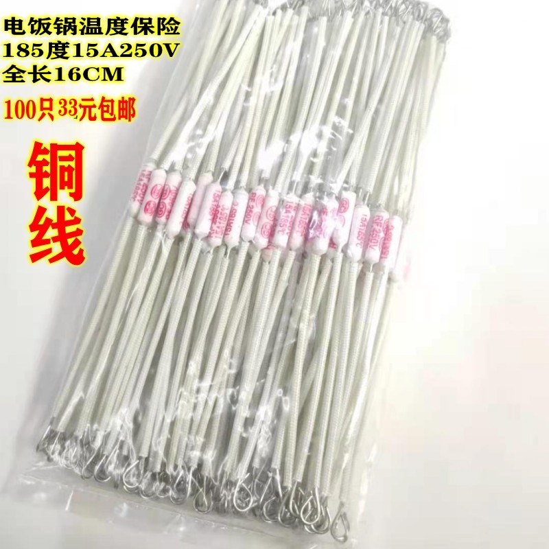 电饭煲温度保险丝185度15A250V陶瓷 加长铜线Q温度保险管配件15A