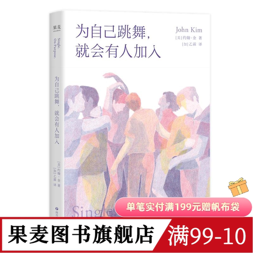 为自己跳舞,就会有人加入 约翰·金 亲密关系实用疗愈指南 学会与自己深度对话 成功励志 心理自助 心理学 果麦出品