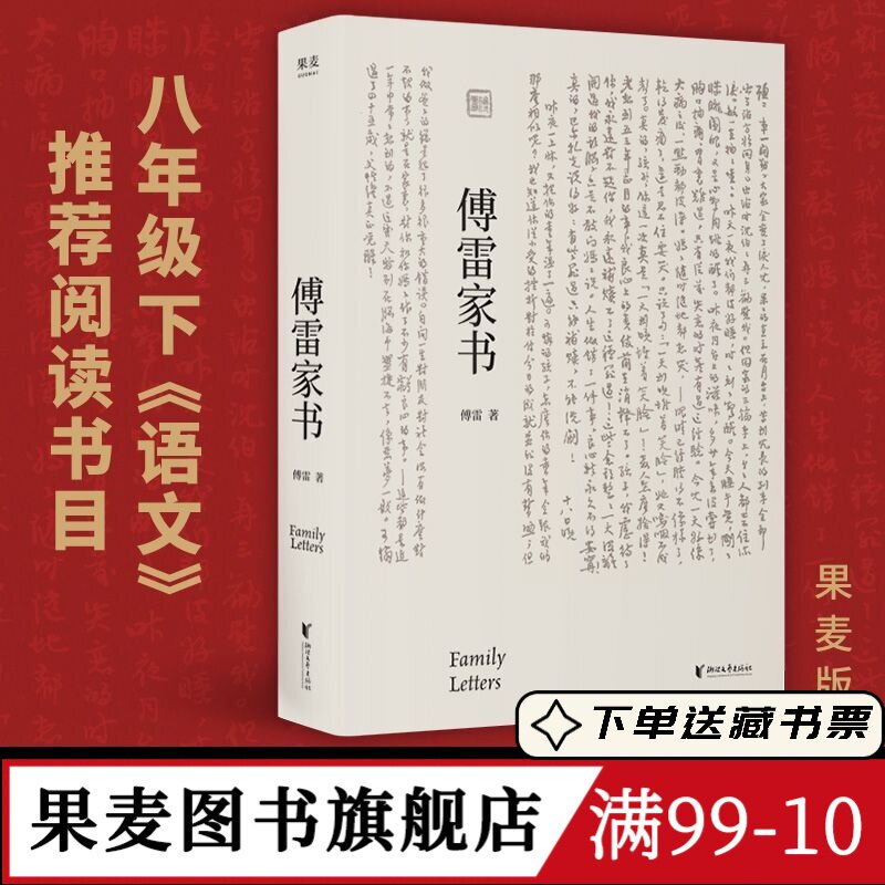 傅雷家书 傅雷 给儿子的家书精选 孩子成才与成人道路上的智慧传授 八年级下语文课外推荐书目 文学经典 果麦图书