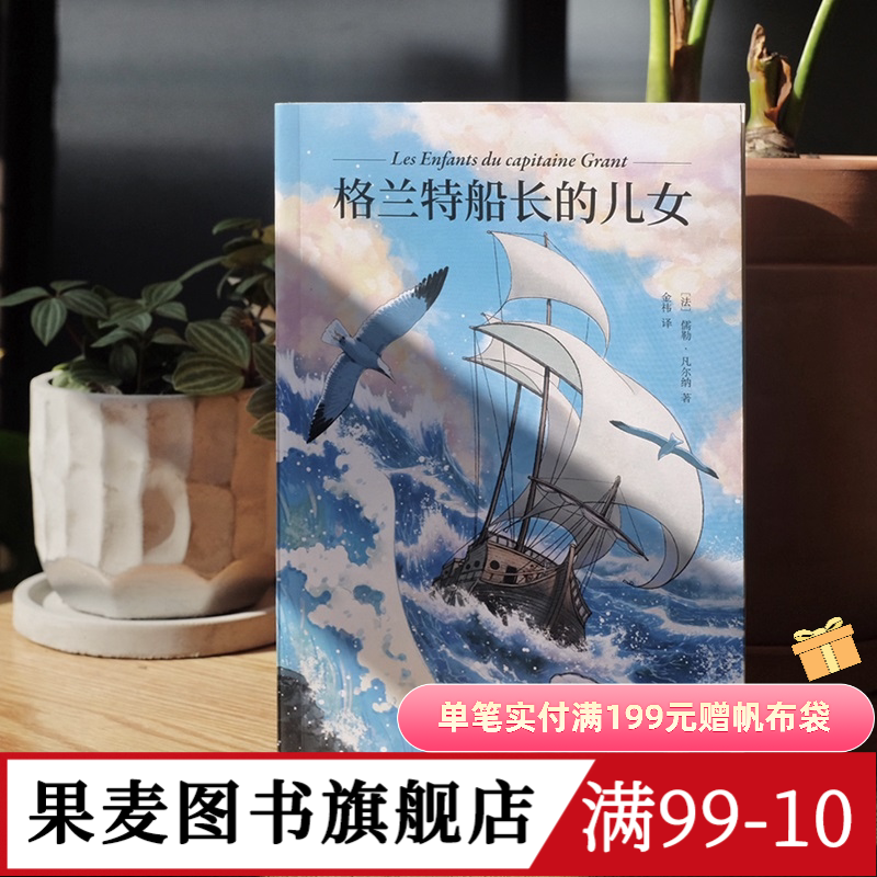 格兰特船长的儿女 儒勒·凡尔纳 法文直译 法国科幻小说 青少年成长探险小说 凡尔纳海洋三部曲 海底两万里 果麦出品