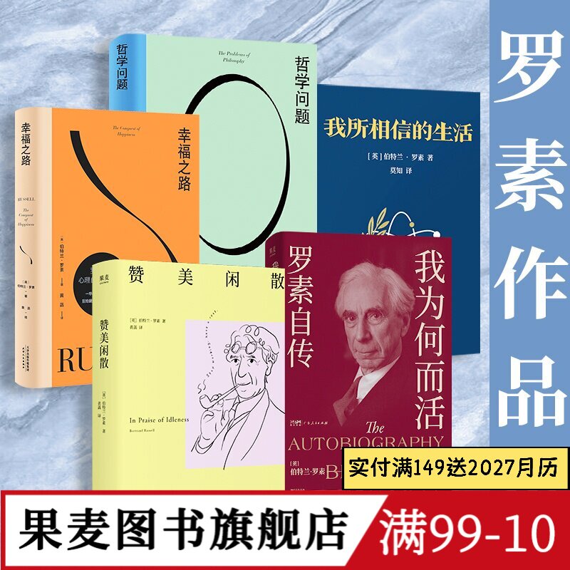罗素作品集:幸福之路+哲学问题+赞美闲散+我为何而活+我所相信的生活(套装5册) 哲学经典 果麦图书