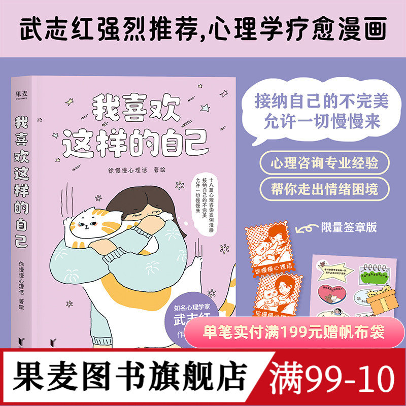 我喜欢这样的自己 徐慢慢心理话 武志红推荐 赠贴纸 心理学疗愈漫画 接纳真正的自己 走出焦虑 心理自助 果麦图书图片