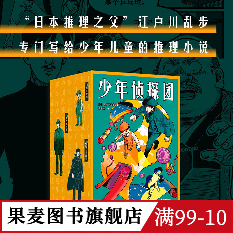少年侦探团 江户川乱步 日本推理之父 写给儿童的推理小说《名侦探柯南》灵感源泉 儿童文学 悬疑推理 侦探小说 果麦图书