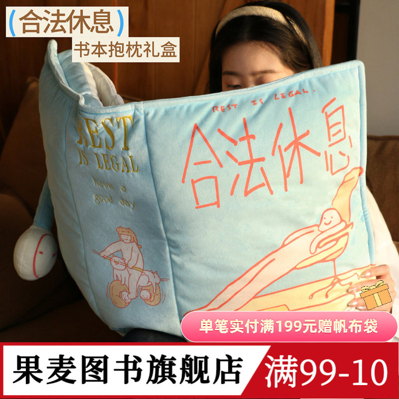 合法休息系列:书本抱枕礼盒 《亲爱的客栈》志胜同款抱枕 创意毛绒靠枕 圣诞新年礼物 果麦文创