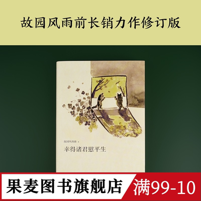 幸得诸君慰平生 故园风雨前 小嘉推荐 杨云苏 散文故事集 人间烟火气 生活感悟 当代文学 果麦出品