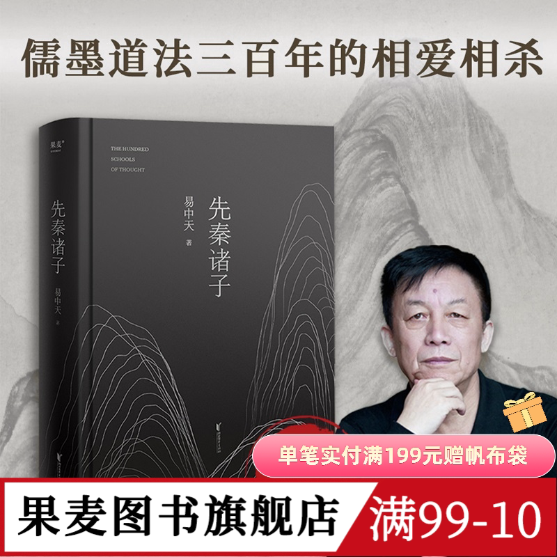 先秦诸子 易中天 2024修订版 一本书讲清儒道墨法的相爱相杀 百家讲坛经典 孔子 老子 墨子 中国历史 中国哲学 宗教 果麦出品