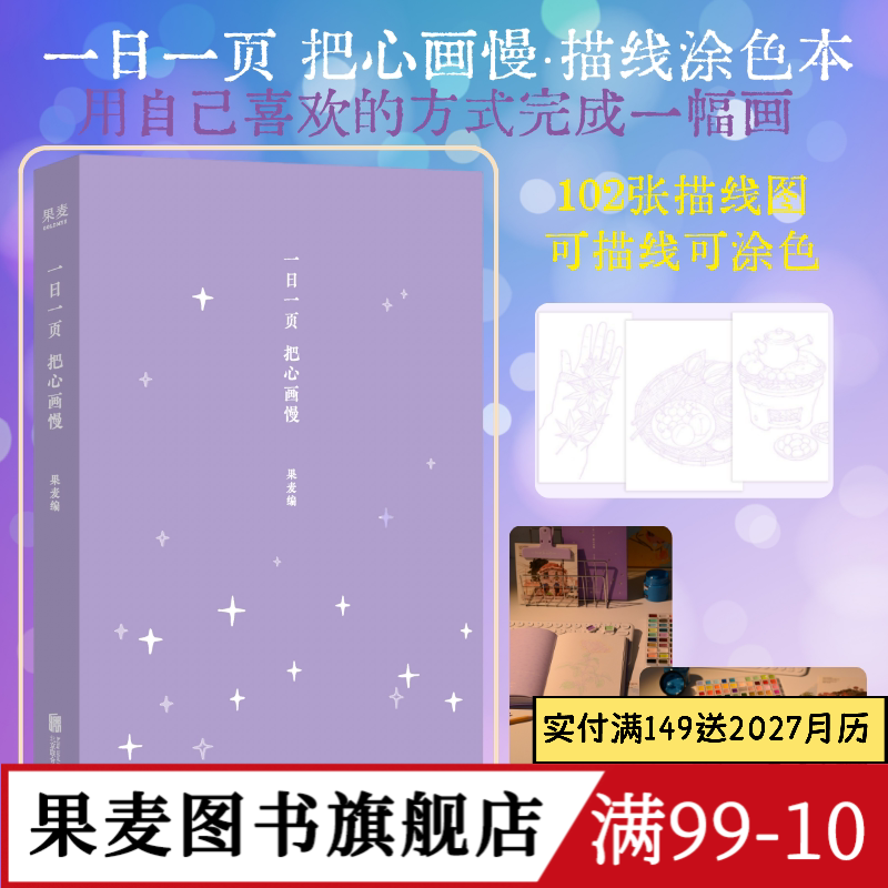 一日一页把心画慢(镂空精装) 果麦编 氛围感描线涂色本 102张描线图 绘画手账本 女生礼物 文艺礼品 果麦图书