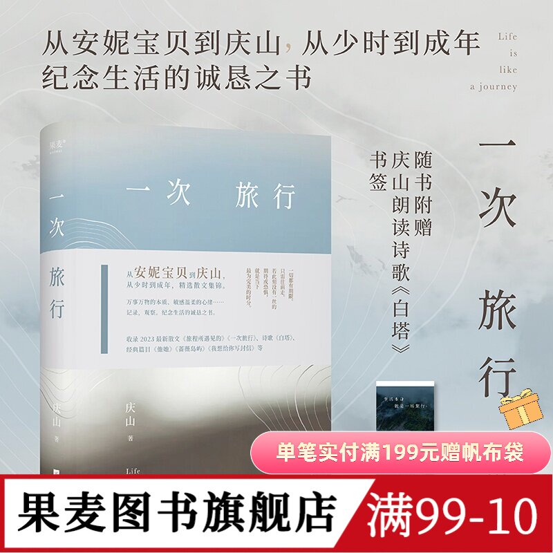 一次旅行 庆山 安妮宝贝 精选散文集 赠白塔书签 情感 爱与美 旅行 写作 中国文学 果麦图书