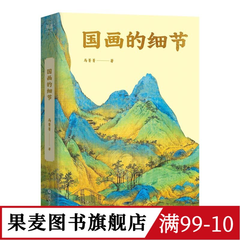 国画的细节 马菁菁 高清大图 中国绘画1600年传承关系 读懂国画的奥秘 附赠书中长图二维码 艺术鉴赏 果麦图书