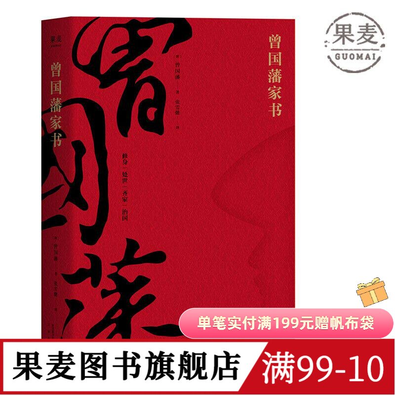 曾国藩家书 全译本 白话文翻译 附赠曾国藩家谱 为人处世哲学 修身 处世 齐家 治国 中国家书家训 了凡四训 果麦图书