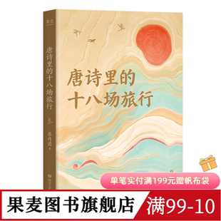 唐诗里的十八场旅行 蔡丹君 以旅行为线索 将唐诗与地理结合 重走诗人的人生轨迹 李白 杜甫 王勃 柳宗元 唐朝诗人传记 果麦图书