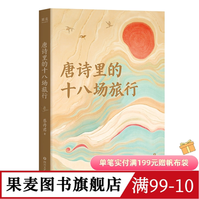 唐诗里的十八场旅行 蔡丹君 以旅行为线索 将唐诗与地理结合 重走诗人的人生轨迹 李白 杜甫 王勃 柳宗元 唐朝诗人传记 果麦图书