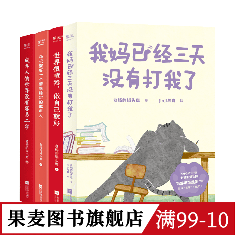 老杨的猫头鹰作品集(套装5册) 老杨的猫头鹰 凡事发生必有利于我 成年人的世界没有容易二字 治愈漫画 果麦图书