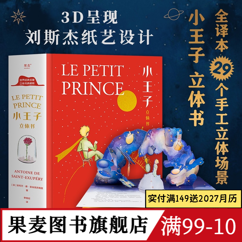 小王子立体书 小嘉推荐 刘斯杰纸艺设计 29个手工立体场景 小王子的奇想世界 永葆童心 情人节礼物 礼品书 世界名著 儿童立体书