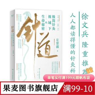 针道:极简针灸视域下的生命秘密 左常波著 徐文兵推荐 手绘插图 易懂的针灸科普 中医养生 黄帝内经灵枢经 果麦出品