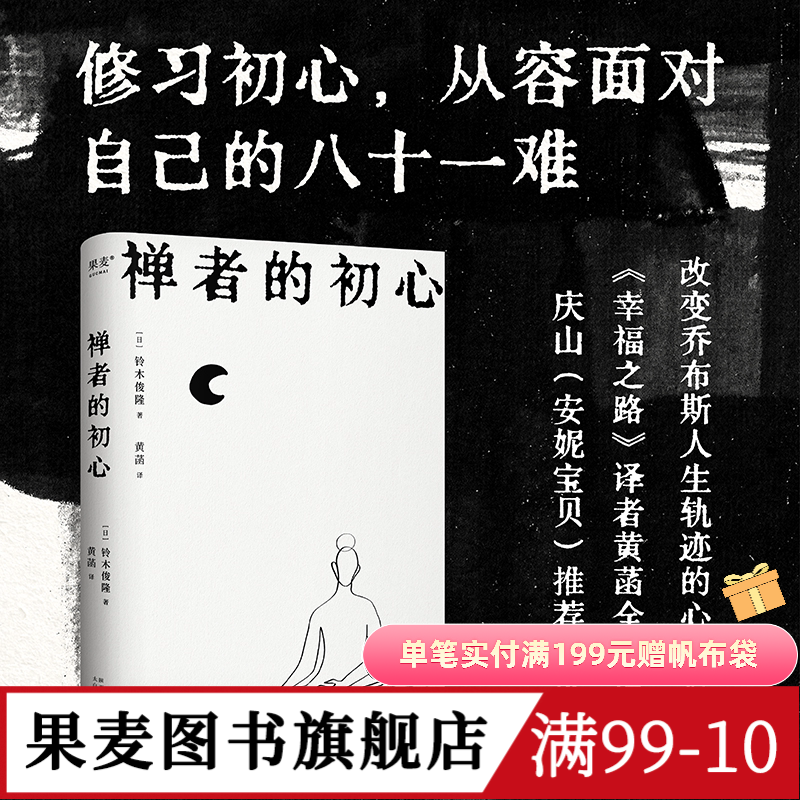 禅者的初心 铃木俊隆 黄菡译 禅学入门读物 改变乔布斯人生轨迹的禅修书 修身养心 减轻压力 探索新生 佛教哲学 修行 果麦出品