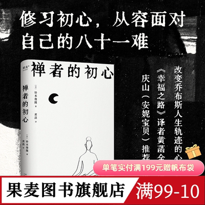 禅者的初心 铃木俊隆 黄菡译 禅学入门读物 改变乔布斯人生轨迹的禅修书 修身养心 减轻压力 探索新生 佛教哲学 修行 果麦出品