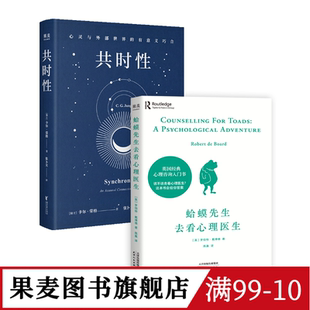 共时性:心灵与外部世界的有意义巧合+蛤蟆先生去看心理医生(套装2册) 卡尔·荣格 心理学 果麦图书