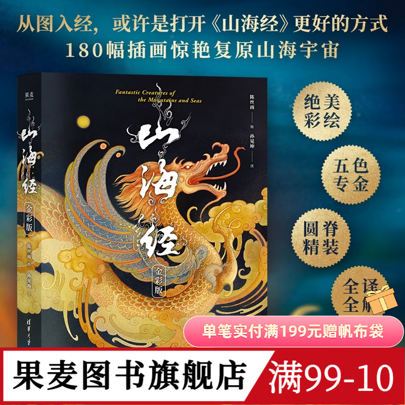 山海经:金彩版 陈丝雨绘 孙见坤注 刷边版 山海经绘本 180幅绝美仙草神兽插画 白话注解 生僻字注音 国学经典 果麦出品