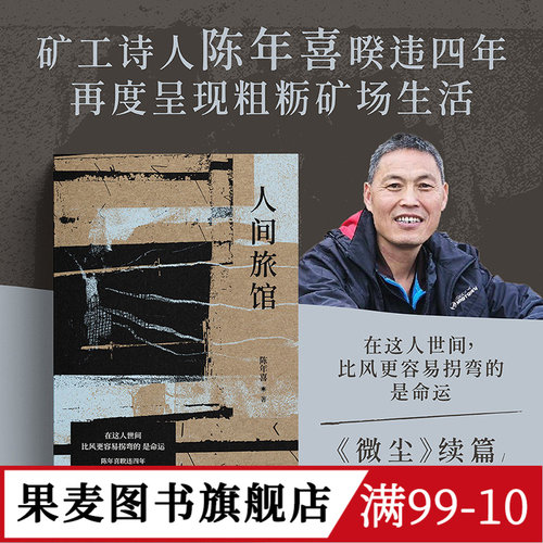 人间旅馆 陈年喜 矿工诗人 随笔集《微尘》续篇 普通人的生活 文学 果麦图书 - 封面
