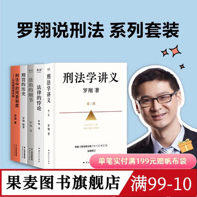 罗翔说刑法系列(套装5册) 罗翔 刑法学讲义新版 刑罚的历史 刑法中的同意制度 法治的细节 法律的悖论 法律通识读物 果麦图书