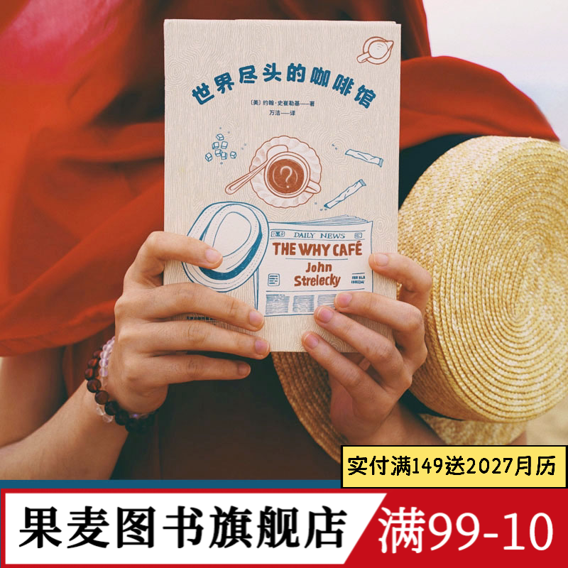 世界尽头的咖啡馆 约翰·史崔勒基 小嘉推荐 心理自助经典读本 自我疗愈 心理学 人生哲学 果麦出品