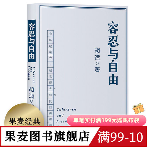 容忍与自由 胡适 相见恨晚的人生意见 大学者胡适教我们如何面对复杂世界 民国文学 杂文 果麦出品