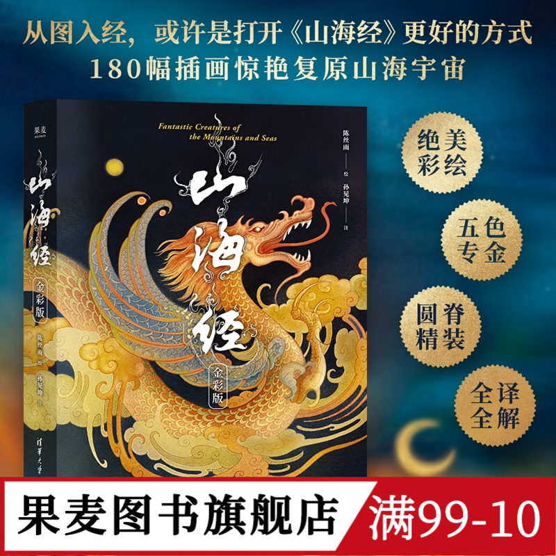 山海经:金彩版 陈丝雨绘 孙见坤注 刷边版 山海经绘本 180幅绝美仙草神兽插画 白话注解 生僻字注音 国学经典 果麦出品