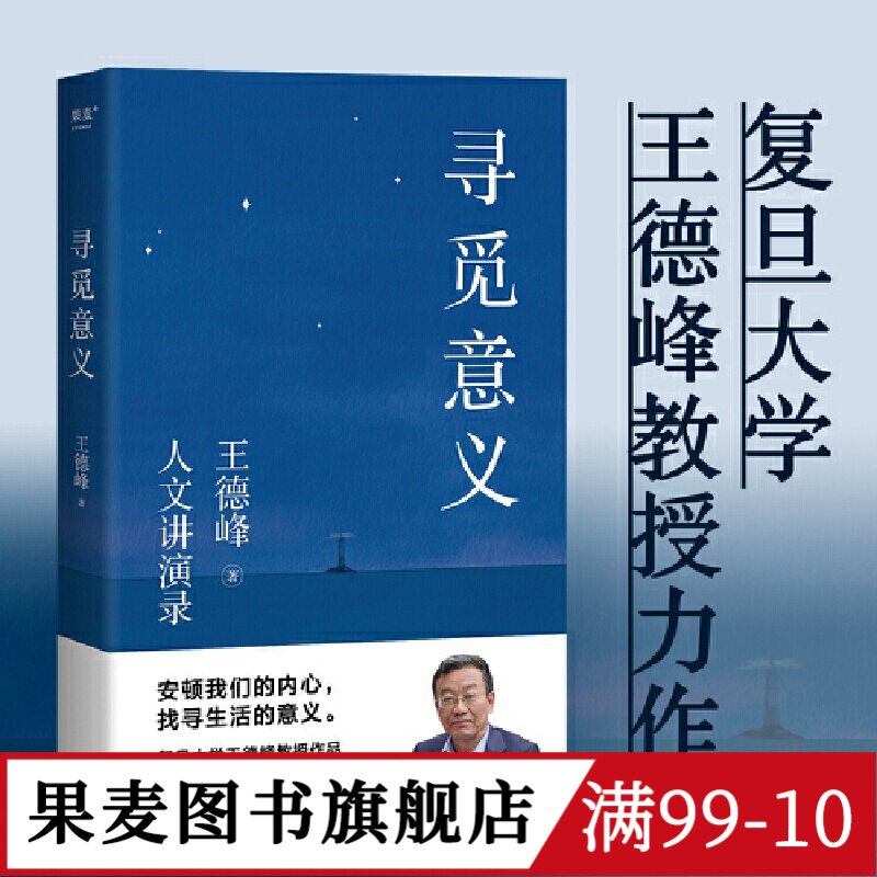 寻觅意义 复旦大学王德峰教授 40多年中西方哲学修养 厘清现实的种种迷雾 找寻生活的意义 安顿内心 果麦图书