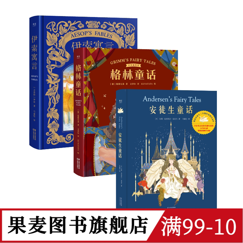 安徒生童话+格林童话+伊索寓言(套装3册) 精装版 儿童文学 世界经典童话 新年礼物 生日礼物 礼品书 果麦图书
