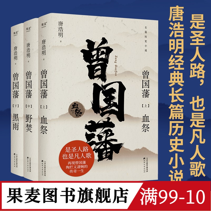 曾国藩(全三册) 唐浩明 2024年新版 经典长篇历史小说 读懂人性的复杂 看清命运的真相 果麦出品