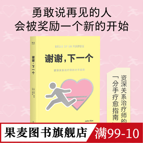 【赠藏书票】谢谢,下一个 约翰·金 资深关系治疗师 失恋康复指南 分手类型剖析 疗愈法 重建自我价值 心理自助 心理学 果麦图书