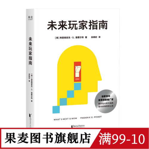 未来玩家指南 弗雷德里克·G 谷歌首任首席创新推广官 总结AI时代6大心态维度+实用工具 帮你突破AI迷茫与瓶颈 果麦图书