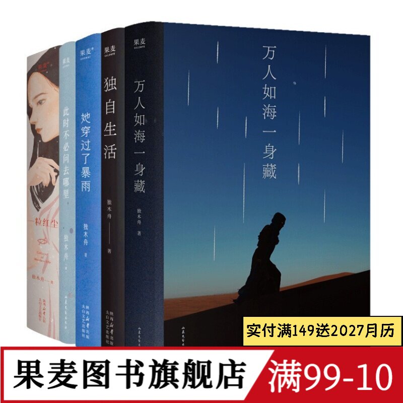 独木舟作品集(套装5册) 随笔散文集 万人如海一身藏 独自生活 一粒红尘 她穿过了暴雨 此刻不必问去哪里 果麦图书