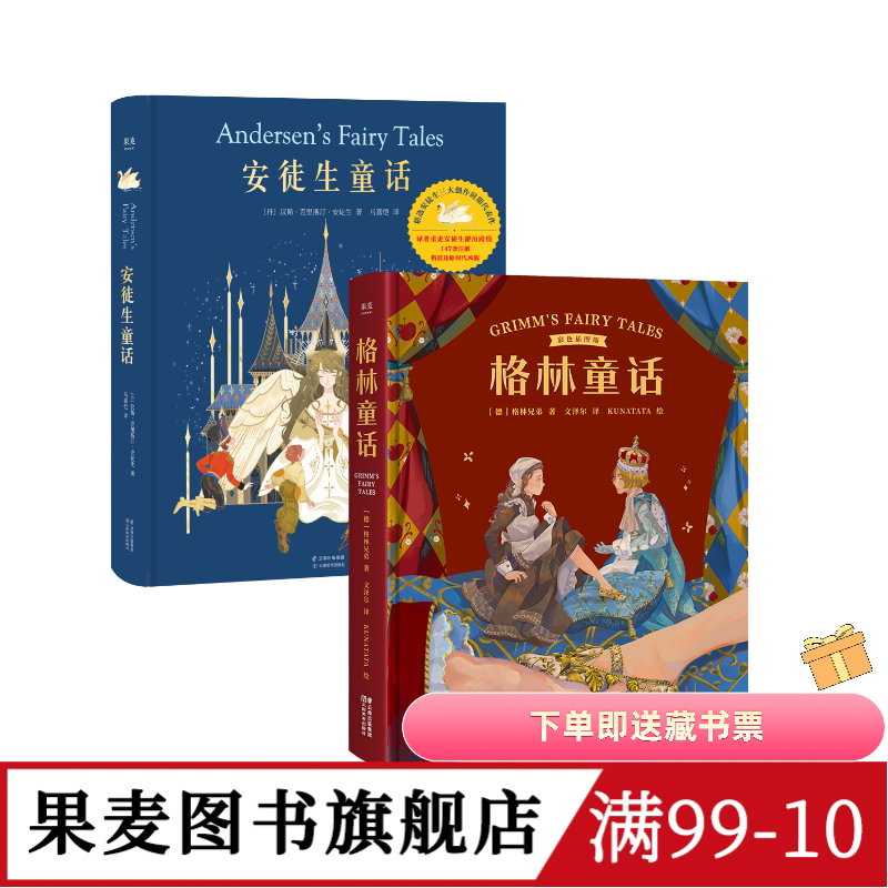 安徒生童话+格林童话(套装2册) 精装版 儿童文学 世界经典童话 新年礼物 生日礼物 礼品书 果麦图书