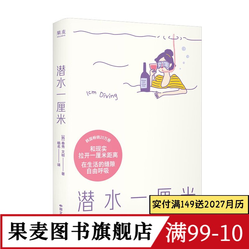 潜水一厘米 泰秀\文桢 赠贴纸+透卡 日记体生活随笔 韩国高人气解压小书 抚平焦虑 年轻人的心灵氧气罐 果麦图书