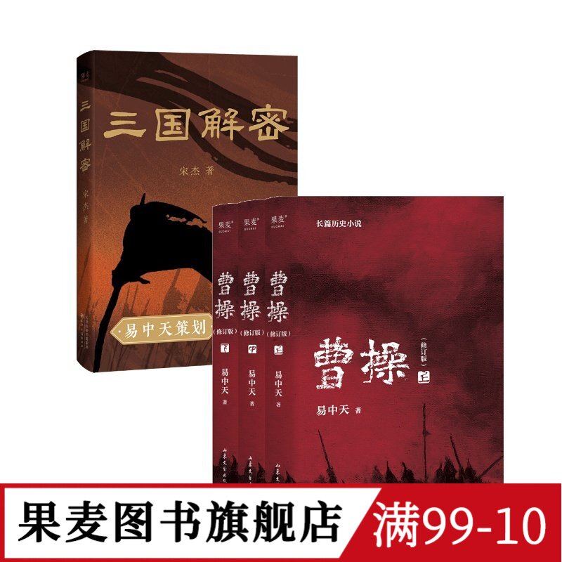 三国解密+曹操(套装2册) 易中天 宋杰 解读真实三国历史 品三国 三国志 果麦图书