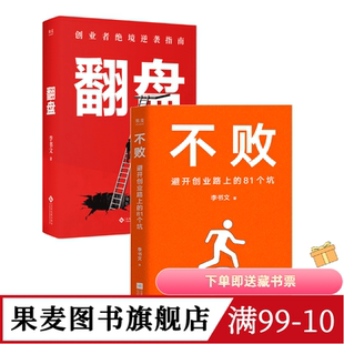 翻盘+ 不败(套装2册) 李书文 写给创业者的避坑指南 成功励志 果麦图书