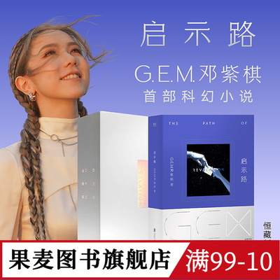 【官方正版】启示路 G.E.M.邓紫棋 长篇科幻小说 恒藏精装版/平装版 果麦