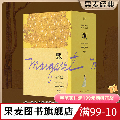 飘 玛格丽特·米切尔 傅东华译 电影《乱世佳人》原著小说 女性精神成长 外国小说 文学名著 果麦图书