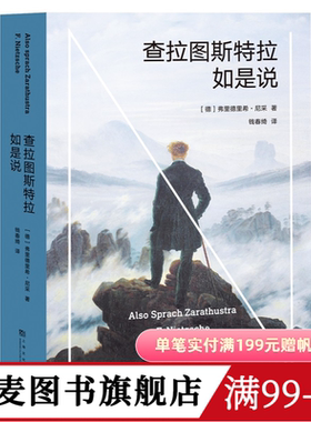 查拉图斯特拉如是说 尼采 钱春绮译 哲学小说 现代人的生存困境 永恒轮回 尼采思想入门读物 西方哲学 果麦出品