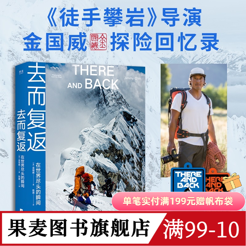 去而复返:在世界尽头的瞬间 王一博同款 探索新境2攀岩导师作品 送登山护身符 高清摄影图 徒手攀岩导演 户外运动 果麦图书