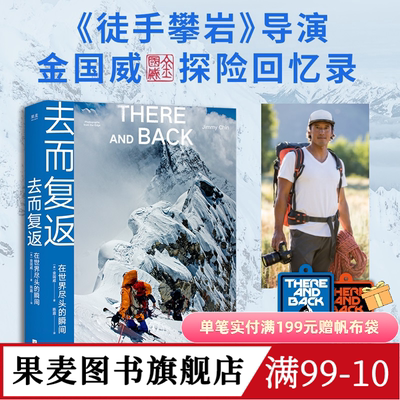 去而复返:在世界尽头的瞬间 王一博同款 探索新境2攀岩导师作品 送登山护身符 高清摄影图 徒手攀岩导演 户外运动 果麦图书